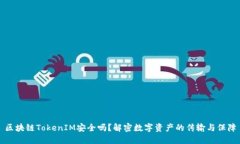 区块链TokenIM安全吗？解密