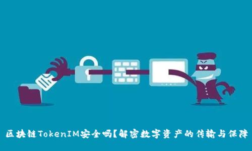 区块链TokenIM安全吗？解密数字资产的传输与保障