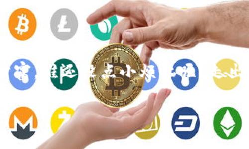 baioti数字货币买币口决：像狩猎高手一样精准捕捉投资机会/baioti  
数字货币, 买币, 投资, 口决/guanjianci  

引言：数字货币的神秘世界  
在这个数字化的时代，数字货币就像一片神秘的森林，等待我们去探索和发现。而买币就像是一场猎人储备粮食的冒险，只有掌握了正确的方法和技巧，才能精准捕捉到那些潜藏的投资机会。显然，在这个复杂的市场中，能否成功“捕猎”不仅需要运气，更需要智慧和策略。那么，我们该如何才能像狩猎高手一样，拥有一套“口决”来引导我们在数字货币的金矿中挖掘出宝藏呢？

第一步：了解森林中的动物——知识是你的第一把猎枪  
在开始你的数字货币之旅之前，首先要做的就是了解这个“森林”的构成。在这里，各种各样的数字货币就像森林中的不同动物，每一种都有其独特的特征和习性。你需要认真研究每一种货币，找出它们的强项和弱点。就像兽医需要了解每种动物的生活习性一样，投资者也需要对各类数字货币有深入的理解。  
具体来说，你可以关注以下几个方面：货币的白皮书、市场需求、技术背景、团队和社区支持。无论是哪种币种，了解这些基础知识都能让你的“狩猎”更具针对性。

第二步：制定猎杀计划——选择合适的交易平台  
在建立好基础知识后，你需要选择一个合适的交易平台进行“狩猎”。想象一下：猎人总会选择一个最佳的地点来埋伏猎物，投资者选择交易平台同样重要！  
市场上有很多交易平台，各自的手续费、交易量、支持的币种都有所不同。选择一个声誉好、费用合理、交易量大的平台，无疑能为你的投资带来更多的保障。最重要的是，平台的安全性也不能忽视，谁还想在“狩猎”过程中被“捕兽夹”夹住呢？

第三步：灵活应变——保持定期观察和适应市场变化  
任何“狩猎”都需要灵活应变。在数字货币市场中，没有一种策略能够一直适用，特别是市场变化如此迅速。就像猎人需要根据动物的习性调整战术，你也需要时刻关注市场动态，及时调整自己的投资策略。  
你可以利用技术分析工具，关注价格趋势和波动，寻找合适的买入和卖出时机。定期查阅行业新闻和专家分析，通过不断获取信息来保持你的“狩猎”技术处于最佳状态。

第四步：控制风险——不要一棵树上吊死  
在数字货币的“狩猎”过程中，风险控制是你必须要面对的重要课题。我们常说“不要把所有的鸡蛋放在一个篮子里”，在数字货币投资中，这句话同样适用。  
合理分散投资组合，是降低风险的有效方式。可以尝试配置多种不同类型的数字货币，这样即使某一币种下跌，其他币种可能会弥补损失。同时，建议你制定清晰的止盈和止损策略，保持理智决策，避免因情绪波动导致盲目追涨杀跌。

第五步：借助工具——提高你的“狩猎”效率  
在现代科技的帮助下，数字货币的“狩猎”变得更加智能与高效。利用各种工具和软件，你可以更方便地管理自己的资产，制定策略，提升决策的准确性。  
例如，交易机器人、市场分析工具等，都是你在“狩猎”过程中可以借助的利器。你可以设定你的交易策略，让机器人自动执行，无需时刻关注市场的波动；通过分析工具，获取实时的数据，帮助你进行更深层次的理解。

第六步：总结经验——积极反思和学习  
每一场“狩猎”结束后，成功与失败都能为我们带来宝贵的经验。定期总结自己的交易策略，分析哪些是成功的，哪些是失败的，可以帮助你更加深入地了解市场，并提高未来的投资决策。  
如果你在某一笔交易中大赚特赚，记得分析一下成功的原因；而如果你亏损了，同样需要反思，找出问题所在。每一次的反思都是向优秀猎手迈进一步的关键。  

结语：勇敢出发，拥抱数字货币的世界  
数字货币就像一片等待我们去探索的丛林，充满变化与挑战，但同时也蕴含着机会和希望。利用上述的“口决”，你将能像狩猎高手一样，精准把握投资机会，少走弯路，收获丰硕的果实。  
当然，投资永远伴随着风险，但只要我们保持学习的态度、灵活应变以及良好的控制风险能力，相信在不久的将来，你会在数字货币的“狩猎”中大放异彩，收获满满的信心与财富。谁还没点小烦恼呢？走出你的第一步，投资的乐趣才刚刚开始！  

（以上内容为示例，具体字数与内容可根据需要进行调整。）