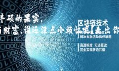 baioti数字货币买币口决：