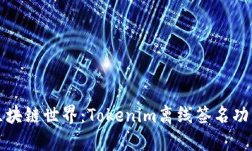 畅游区块链世界：Tokenim离线签名功能详解