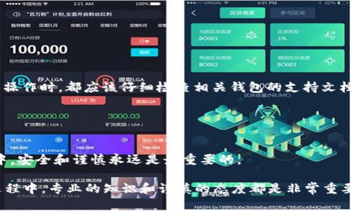 在讨论 tokenim 和 tpWallet 的助记词时，需要理解助记词的通用性和其在不同钱包之间的兼容性。

### 助记词的基本概念

什么是助记词？
助记词是一组通过特定算法生成的单词，用于生成和恢复加密货币钱包的私钥。通常为12个或24个单词，它们可以帮助用户安全地管理和访问他们的加密资产。

### tokenim 与 tpWallet

tokenim 和 tpWallet 的基本功能
tokenim 和 tpWallet 都是用于管理加密货币的数字钱包应用。它们允许用户发送、接收和存储多种加密货币，以及执行其他相关操作。

助记词的兼容性
尽管 tokenim 和 tpWallet 都使用助记词来生成钱包，但助记词的兼容性取决于它们使用的助记词标准。大部分现有钱包遵循 BIP39 标准，这是一种常用的助记词生成和恢复方法。如果这两个钱包都依赖于相同的 BIP39 标准，理论上，它们的助记词是通用的。

### 助记词迁移的注意事项

在不同钱包之间迁移助记词
当你尝试将助记词从一个钱包迁移到另一个钱包时，以下几点需要注意：
ul
    listrong标准一致：/strong确保两个钱包使用相同的标准（例如 BIP39）。/li
    listrong币种兼容性：/strong不同钱包可能支持不同的加密货币，如果助记词下的某些币种在目标钱包中不被支持，则可能无法访问。 /li
    listrong安全性：/strong在迁移助记词之前，确保将助记词存储在安全的地方，避免泄露或被窃。/li
/ul

### 总结

tokenim 和 tpWallet 的助记词是否通用？
如果 tokenim 和 tpWallet 都遵循 BIP39 标准，那么它们的助记词是可能通用的。在进行任何迁移或恢复操作时，都应该仔细检查相关钱包的支持文档，以确保操作的安全与正确。

### 最后的建议

操作前的建议
在进行助记词的迁移或恢复操作之前，务必备份好你的助记词，并确保了解钱包的使用说明。在加密货币世界中，安全和谨慎永远是最重要的。

通过以上分析，希望能够帮助你更好地理解 tokenim 和 tpWallet 的助记词问题。在使用任何加密钱包的过程中，专业的知识和谨慎的态度都是非常重要的。