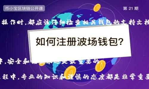 在讨论 tokenim 和 tpWallet 的助记词时，需要理解助记词的通用性和其在不同钱包之间的兼容性。

### 助记词的基本概念

什么是助记词？
助记词是一组通过特定算法生成的单词，用于生成和恢复加密货币钱包的私钥。通常为12个或24个单词，它们可以帮助用户安全地管理和访问他们的加密资产。

### tokenim 与 tpWallet

tokenim 和 tpWallet 的基本功能
tokenim 和 tpWallet 都是用于管理加密货币的数字钱包应用。它们允许用户发送、接收和存储多种加密货币，以及执行其他相关操作。

助记词的兼容性
尽管 tokenim 和 tpWallet 都使用助记词来生成钱包，但助记词的兼容性取决于它们使用的助记词标准。大部分现有钱包遵循 BIP39 标准，这是一种常用的助记词生成和恢复方法。如果这两个钱包都依赖于相同的 BIP39 标准，理论上，它们的助记词是通用的。

### 助记词迁移的注意事项

在不同钱包之间迁移助记词
当你尝试将助记词从一个钱包迁移到另一个钱包时，以下几点需要注意：
ul
    listrong标准一致：/strong确保两个钱包使用相同的标准（例如 BIP39）。/li
    listrong币种兼容性：/strong不同钱包可能支持不同的加密货币，如果助记词下的某些币种在目标钱包中不被支持，则可能无法访问。 /li
    listrong安全性：/strong在迁移助记词之前，确保将助记词存储在安全的地方，避免泄露或被窃。/li
/ul

### 总结

tokenim 和 tpWallet 的助记词是否通用？
如果 tokenim 和 tpWallet 都遵循 BIP39 标准，那么它们的助记词是可能通用的。在进行任何迁移或恢复操作时，都应该仔细检查相关钱包的支持文档，以确保操作的安全与正确。

### 最后的建议

操作前的建议
在进行助记词的迁移或恢复操作之前，务必备份好你的助记词，并确保了解钱包的使用说明。在加密货币世界中，安全和谨慎永远是最重要的。

通过以上分析，希望能够帮助你更好地理解 tokenim 和 tpWallet 的助记词问题。在使用任何加密钱包的过程中，专业的知识和谨慎的态度都是非常重要的。