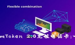 如何使用imToken 2.0充值电话