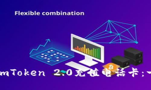 如何使用imToken 2.0充值电话卡：一步步指南