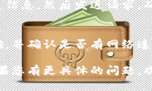 如果您在尝试添加 TokenIM（Token Instant Messaging）时遇到问题，可以查看以下几个步骤，以帮助您解决问题：

### 操作步骤

1. 检查网络连接
确保您的设备连接到互联网。弱或不稳定的网络可能会导致应用无法正常工作。

2. 查看权限设置
在设置中检查 TokenIM 是否拥有所需的权限，比如网络、存储等。如果权限未开启，可能会导致无法添加新内容。

3. 更新应用
确保您使用的是最新版本的 TokenIM。旧版本可能存在bug，而更新通常能解决这些问题。

4. 检查服务器状态
有时候，TokenIM 可能在进行维护或遇到服务器问题。您可以访问官方社交媒体或网站查看是否有相关公告。

5. 重新安装应用
如果以上方法都无法解决问题，尝试卸载并重新安装 TokenIM。这能清除缓存和可能存在的错误。

6. 联系技术支持
如果问题依然存在，建议联系 TokenIM 的客服或技术支持团队，他们可以提供更详细的帮助和指导。

### 常见问题解答

Q: TokenIM 是什么？
TokenIM 是一款即时通讯工具，专注于为用户提供安全和高效的沟通方式。

Q: 如何添加联系人？
在应用中找到添加联系人选项，输入对方的联系信息，然后发送请求。确保对方接受了您的请求。

Q: 如何解决登陆问题？
如果无法登陆，检查您的账户信息是否输入正确，并确认是否有网络连接。

遇到问题时，耐心排查通常能找到解决方案。如果您有更具体的问题，欢迎提供更多详情。