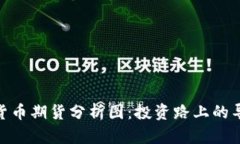 数字货币期货分析图：投