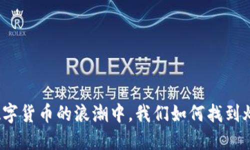 在数字货币的浪潮中，我们如何找到灯塔？