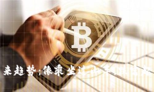 数字货币的未来趋势：像乘坐过山车，跌宕起伏的财务冒险