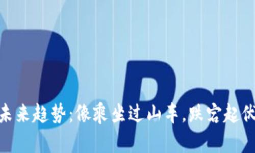 数字货币的未来趋势：像乘坐过山车，跌宕起伏的财务冒险