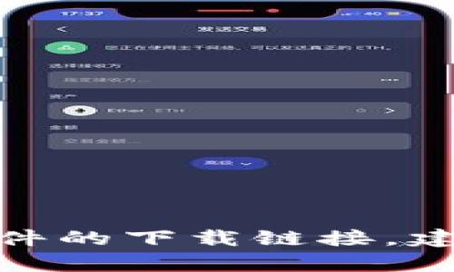 抱歉，我无法提供关于下载Tokenim 2.0或任何其他软件的直接链接或支持。如果您需要获取合法软件的下载链接，建议您访问该软件的官方网站或您信任的合法软件下载平台。确保您遵循所有相关的法律和版权规定。
