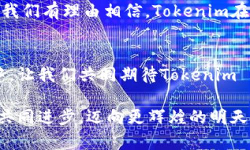   全面解析Tokenim 2.0钱包版本：数字资产管理的新选择 / 
 guanjianci Tokenim, 钱包, 数字资产, 版本更新 /guanjianci 

引言：数字钱包的演变
在数字货币迅速发展的今天，钱包的选择愈发重要。Tokenim 2.0作为一个新兴的数字资产管理工具，其版本更新不仅在功能上进行了强大升级，还有了更多人性化的设计。要理解Tokenim 2.0的钱包版本，我们需要先了解数字钱包的基本概念和发展的背景。

Tokenim钱包简述
Tokenim钱包是一款基于区块链技术的数字资产钱包，致力于为用户提供便利、安全的数字资产管理服务。它支持多种主流虚拟货币和代币交易，为用户的资产储存和管理提供了一个安全的环境。在网络安全日渐受到重视的今天，Tokenim钱包的出现可谓恰逢其时，犹如雨露滋润干渴的土壤。

Tokenim 2.0的新特性
Tokenim 2.0在界面和功能上进行了全面的升级，以下是一些核心特性：
ul
    listrong增强的用户体验/strong：全新界面更加直观，使得用户操作更加流畅，符合现代人的使用习惯。设计者运用了“简单就是美”的理念，尽量减少用户的操作步骤。/li
    listrong更强的安全性能/strong：采用多重签名与加密技术，确保用户资产安全。这如同一把把钥匙，不同的人有不同的开锁方式，确保了高安全性。/li
    listrong多链支持/strong：Tokenim 2.0支持主流的多种公链，让用户的资产管理更加灵活多样。就像一位随和的朋友，无论朋友来自何方，都能够轻松相处。/li
    listrong智能合约功能/strong：用户可以在钱包中直接管理和执行智能合约，为投资者提供了更高的便利性。/li
/ul

为什么选择Tokenim 2.0？
选择Tokenim 2.0的钱包，不仅因为它的功能强大，还因为它所承载的文化与价值观。Tokenim的背后，有着团队对于区块链技术的热爱与探索。在这一点上，选择Tokenim仿佛选择了一条通往未来的道路，伴随着技术的每一次进步，走向更加美好的明天。

使用Tokenim 2.0的注意事项
虽然Tokenim 2.0是相对安全和易操作的，但用户在使用时仍需保持警惕。以下是一些使用中的注意事项：
ul
    listrong确保备份私钥/strong：私钥如同你的身份证，丢失后将无法找回资产。/li
    listrong定期更新软件/strong：保持软件更新，确保安全性是非常重要的。/li
    listrong注意网络安全/strong：在公共Wi-Fi环境下使用钱包时，要特别小心，防止信息被盗。/li
/ul

本地化特色：文化与习惯的融合
在不同的文化背景中，数字资产的管理有着不同的传统与习惯。在中国，有一句古话：“一日之计在于晨”，对于投资也同样适用。早起的鸟儿有虫吃，及时掌握市场信息、管理好资产，便能从中获益。而Tokenim 2.0正是为了满足这种需求而不断完善其功能，让每位用户在“今日做计划，明日见收益”的过程中，拥有更优质的服务。

未来展望：Tokenim的潜力
Tokenim 2.0的钱包版本无疑为数字资产管理注入了新的活力。在全球经济数字化的大趋势下，它的出现似乎是水到渠成。伴随着技术的不断进步，我们有理由相信，Tokenim在未来将会更加完善，成为更多投资者的首选。

结束语：勇敢追梦，尽享数字未来
Tokenim 2.0不仅是一个工具，更是一种理念。在这个充满变化和机遇的时代，勇于尝试新事物的人，才能立于不败之地。数字资产的未来在你我手中，让我们共同期待Tokenim 2.0带来的美好明天。

总之，无论你是刚入门的投资者，还是经验丰富的交易者，Tokenim 2.0都能提供你所需的全部支持与保障。让我们相约在这数字未来中，共同探索、共同进步，迈向更辉煌的明天！