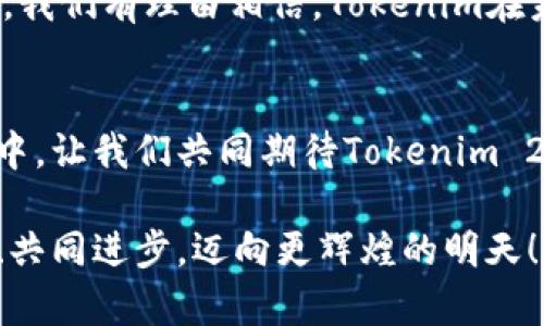   全面解析Tokenim 2.0钱包版本：数字资产管理的新选择 / 
 guanjianci Tokenim, 钱包, 数字资产, 版本更新 /guanjianci 

引言：数字钱包的演变
在数字货币迅速发展的今天，钱包的选择愈发重要。Tokenim 2.0作为一个新兴的数字资产管理工具，其版本更新不仅在功能上进行了强大升级，还有了更多人性化的设计。要理解Tokenim 2.0的钱包版本，我们需要先了解数字钱包的基本概念和发展的背景。

Tokenim钱包简述
Tokenim钱包是一款基于区块链技术的数字资产钱包，致力于为用户提供便利、安全的数字资产管理服务。它支持多种主流虚拟货币和代币交易，为用户的资产储存和管理提供了一个安全的环境。在网络安全日渐受到重视的今天，Tokenim钱包的出现可谓恰逢其时，犹如雨露滋润干渴的土壤。

Tokenim 2.0的新特性
Tokenim 2.0在界面和功能上进行了全面的升级，以下是一些核心特性：
ul
    listrong增强的用户体验/strong：全新界面更加直观，使得用户操作更加流畅，符合现代人的使用习惯。设计者运用了“简单就是美”的理念，尽量减少用户的操作步骤。/li
    listrong更强的安全性能/strong：采用多重签名与加密技术，确保用户资产安全。这如同一把把钥匙，不同的人有不同的开锁方式，确保了高安全性。/li
    listrong多链支持/strong：Tokenim 2.0支持主流的多种公链，让用户的资产管理更加灵活多样。就像一位随和的朋友，无论朋友来自何方，都能够轻松相处。/li
    listrong智能合约功能/strong：用户可以在钱包中直接管理和执行智能合约，为投资者提供了更高的便利性。/li
/ul

为什么选择Tokenim 2.0？
选择Tokenim 2.0的钱包，不仅因为它的功能强大，还因为它所承载的文化与价值观。Tokenim的背后，有着团队对于区块链技术的热爱与探索。在这一点上，选择Tokenim仿佛选择了一条通往未来的道路，伴随着技术的每一次进步，走向更加美好的明天。

使用Tokenim 2.0的注意事项
虽然Tokenim 2.0是相对安全和易操作的，但用户在使用时仍需保持警惕。以下是一些使用中的注意事项：
ul
    listrong确保备份私钥/strong：私钥如同你的身份证，丢失后将无法找回资产。/li
    listrong定期更新软件/strong：保持软件更新，确保安全性是非常重要的。/li
    listrong注意网络安全/strong：在公共Wi-Fi环境下使用钱包时，要特别小心，防止信息被盗。/li
/ul

本地化特色：文化与习惯的融合
在不同的文化背景中，数字资产的管理有着不同的传统与习惯。在中国，有一句古话：“一日之计在于晨”，对于投资也同样适用。早起的鸟儿有虫吃，及时掌握市场信息、管理好资产，便能从中获益。而Tokenim 2.0正是为了满足这种需求而不断完善其功能，让每位用户在“今日做计划，明日见收益”的过程中，拥有更优质的服务。

未来展望：Tokenim的潜力
Tokenim 2.0的钱包版本无疑为数字资产管理注入了新的活力。在全球经济数字化的大趋势下，它的出现似乎是水到渠成。伴随着技术的不断进步，我们有理由相信，Tokenim在未来将会更加完善，成为更多投资者的首选。

结束语：勇敢追梦，尽享数字未来
Tokenim 2.0不仅是一个工具，更是一种理念。在这个充满变化和机遇的时代，勇于尝试新事物的人，才能立于不败之地。数字资产的未来在你我手中，让我们共同期待Tokenim 2.0带来的美好明天。

总之，无论你是刚入门的投资者，还是经验丰富的交易者，Tokenim 2.0都能提供你所需的全部支持与保障。让我们相约在这数字未来中，共同探索、共同进步，迈向更辉煌的明天！