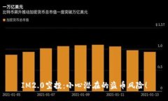 IM2.0空投：小心潜在的盗币