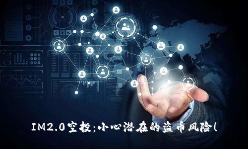 IM2.0空投：小心潜在的盗币风险！