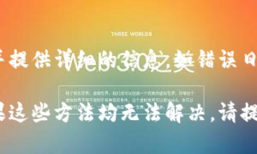 看起来你在使用 Tokenim 时遇到了打包失败的问题。以下是一些可能的解决方案和调试步骤，可以帮助您排查并解决该问题：

### 1. 检查环境配置
确保你的开发环境正确配置，特别是相关的依赖和工具版本。如果你使用的是 Node.js 或 npm，确保它们的版本满足 Tokenim 的要求。

### 2. 查看错误日志
打包失败时，通常会有错误提示或者日志信息，仔细查看这些信息可以帮助你定位问题。例如，是否有缺失的模块、错误的配置或 syntax error。

### 3. 调整配置文件
检查项目的配置文件，比如 `webpack.config.js` 或 `package.json` 等，确认配置的项是否正确，参数是否符合需要。

### 4. 更新依赖项
尝试更新项目中的依赖项，确保没有因为版本不兼容导致的问题。你可以使用命令：codenpm outdated/code 来查看过期的模块，然后使用 codenpm update/code 来更新它们。

### 5. 清理缓存
有时，清理npm的缓存可能会解决问题。你可以运行:codenpm cache clean --force/code 并再次尝试打包。

### 6. 检查代码错误
仔细检查代码中是否有拼写错误、语法错误或者不符合规范的地方，这些都会导致打包失败。可以使用 ESLint 等工具帮助你进行代码检查。

### 7. 尝试重新构建
有时，删除构建的输出目录（比如 dist/ 或 build/）并重新尝试打包可以解决问题。

### 8. 参考社区或文档
查看 Tokenim 的官方文档或社区论坛，可能会有其他用户遇到过类似的问题并提供了解决方案。

### 9. 反馈问题
如果你依然无法找到解决方案，可以考虑向 Tokenim 开发团队反馈问题，并提供详细的信息，如错误日志、代码片段等。

以上是可能的解决方案，希望能帮助你解决 Tokenim 打包失败的问题。如果这些方法均无法解决，请提供更多具体细节，以便进一步进行分析和处理。