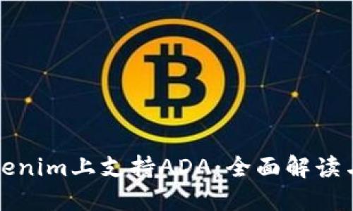 如何在Tokenim上支持ADA：全面解读与操作指南