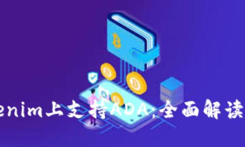 如何在Tokenim上支持ADA：全面解读与操作指南