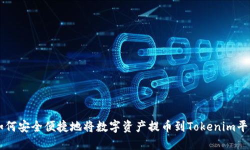 如何安全便捷地将数字资产提币到Tokenim平台