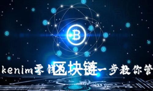 如何使用Tokenim零钱包：一步一步教你管理数字资产