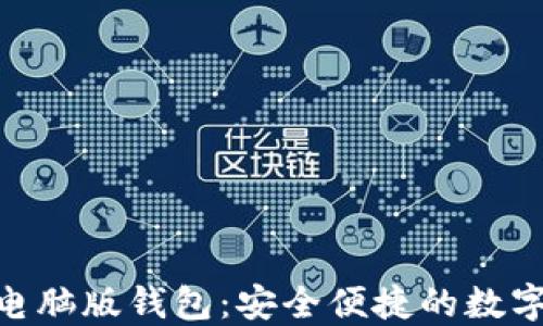 
探索imToken 2.0电脑版钱包：安全便捷的数字货币管理解决方案