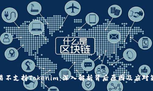 欧易不支持Tokenim：深入解析背后原因及应对策略