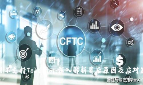 欧易不支持Tokenim：深入解析背后原因及应对策略