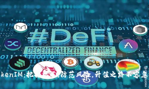 TokenIM：把握机遇，防范风险，升值之路不容忽视