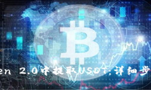 如何在imToken 2.0中提取USDT：详细步骤与注意事项