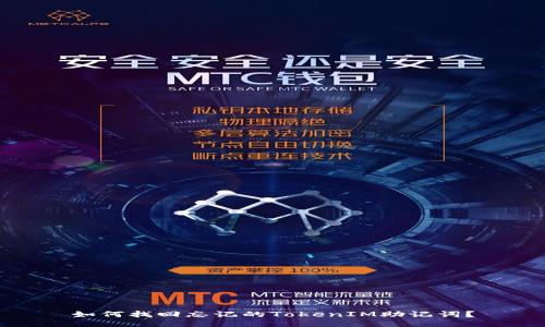 如何找回忘记的TokenIM助记词？