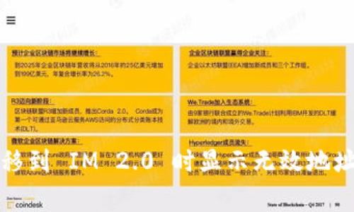 解决货币转移到 IM 2.0 时显示无效地址的常见问题