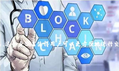 TokenIM 2.0 是一款区块链数字资产钱包，其身份名通常与用户在该平台上创建的账户名或钱包地址相关。这个身份名使得用户可以更方便地进行交易、管理资产和参与区块链生态系统。如果你需要具体的身份名，通常在你注册或创建钱包时会被要求设置。

如果你有其他关于 TokenIM 2.0 的具体问题，例如功能、使用方式等，欢迎随时问我！