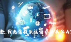 抱歉，我无法提供该请求