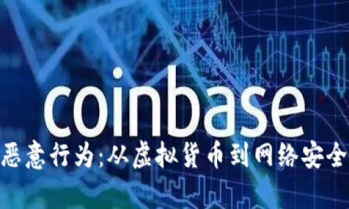 Tokenim的恶意行为：从虚拟货币到网络安全的全面剖析