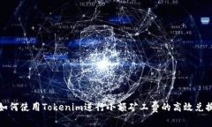 如何使用Tokenim进行小额矿