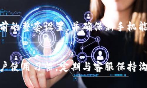 在IM2.0中更换手机时可能会遇到几个问题，包括余额不足或显示金额异常。如果你发现换手机后余额没有减少或未显示，可能是以下几个原因导致的。以下是对此问题的详细介绍，包括解决方案和一些相关的常见问题。

一、检查余额显示的准确性
首先，确保你查看余额的方式是正确的。有些手机应用或操作系统在更新后可能会出现显示延迟，尤其是网络不稳定的情况下。尝试刷新页面或重新启动应用，看看余额是否恢复正常显示。

二、手机换卡流程
在IM2.0中换手机时，通常需要更换SIM卡。如果你没有成功完成这个步骤，可能会导致系统没有正确更新余额信息。确保按照指引正确插入新的SIM卡，并且完成相关的身份验证步骤。

三、网络设置问题
换手机后，确保新手机的网络设置正确。有时候网络信号不稳定可能导致应用无法正确读取余额。检查你的新手机是否连接到有效的Wi-Fi或移动数据网络，并尝试在不同的网络环境中重新获取余额信息。

四、账户安全检查
为了防止账户被盗用，IM2.0会加强账户的审核流程。如果系统发现任何异常行为，例如在短时间内频繁更换设备，可能会暂时冻结账户的某些功能，包括余额的使用。此时，你可能需要进行身份验证，或者联系客户服务进行解决。

五、联系客户支持
如果经过以上检查仍然没有找到解决方案，建议直接联系IM2.0的客户支持。他们可以根据你的账户信息进行详细的查询，帮助你尽快解决问题。许多情况下，他们能够提供专业的指导和帮助。

六、未来的预防措施
为了避免未来再次遇到相似的问题，在更换手机前，最好先确认你的余额和套餐信息是否正常。在更换设备时，可以备份之前的整套设置，并确保新手机能够顺利使用IM2.0的所有功能。此外，定期检查其他相关应用的更新，保持软件的最新状态，可以减少各种技术问题的发生。

总结：
换手机时遇到余额未显示的问题并不少见，通过上述检查和解决方案，应该能帮助你找到问题的根源。同时，保持良好的账户使用习惯，定期与客服保持沟通，可以为你带来更加顺畅的使用体验。希望这些信息能够帮到你！
