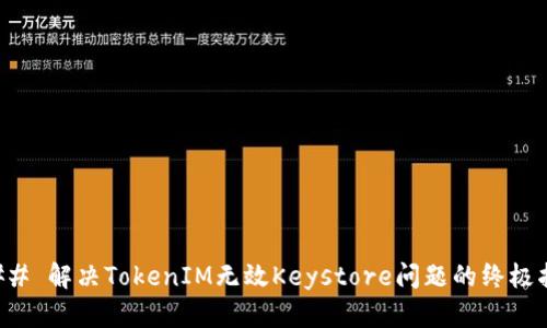 ### 解决TokenIM无效Keystore问题的终极指南