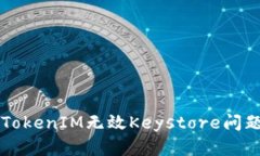 ### 解决TokenIM无效Keystore问
