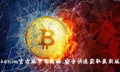 Tokenim官方版下载攻略：安