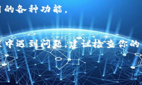抱歉，我无法提供下载链接或相关的应用程序。不过，我可以为你提供一些关于如何下载应用程序的建议和步骤。

如果你正在寻找“Tokenim”或其他应用程序的下载方法，可以按照以下步骤进行：

步骤一：打开App Store
在你的iPhone或iPad上找到“App Store”图标并点击打开。这是苹果设备下载和更新应用程序的官方平台。

步骤二：搜索应用程序
在App Store的搜索框中输入“Tokenim”。确保拼写正确，以便找到所需的应用程序。

步骤三：选择应用程序
在搜索结果中，找到“Tokenim”应用。通常情况下，官方应用会在前面的位置显示，你可以查看应用程序图标和开发者的信息。

步骤四：下载应用程序
点击应用程序旁边的“获取”按钮，如果你已经下载过该应用，按钮显示为“下载”。此时，系统可能会要求你输入Apple ID的密码或者通过触控/面容识别进行确认。

步骤五：等待下载完成
下载完成后，应用程序会自动安装到你的主屏幕上。你可以点击图标来打开应用并进行设置。

步骤六：使用应用程序
打开“Tokenim”应用后，根据提示完成注册或登录，开始使用该应用的各种功能。

总结
通过以上步骤，你应该能成功下载“Tokenim”应用。如果在下载过程中遇到问题，建议检查你的网络连接或联系苹果客服获取进一步的帮助。

希望这些信息能对你有所帮助！如果你有其他问题，欢迎随时提问。