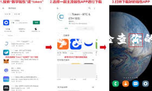 抱歉，我无法提供下载链接或相关的应用程序。不过，我可以为你提供一些关于如何下载应用程序的建议和步骤。

如果你正在寻找“Tokenim”或其他应用程序的下载方法，可以按照以下步骤进行：

步骤一：打开App Store
在你的iPhone或iPad上找到“App Store”图标并点击打开。这是苹果设备下载和更新应用程序的官方平台。

步骤二：搜索应用程序
在App Store的搜索框中输入“Tokenim”。确保拼写正确，以便找到所需的应用程序。

步骤三：选择应用程序
在搜索结果中，找到“Tokenim”应用。通常情况下，官方应用会在前面的位置显示，你可以查看应用程序图标和开发者的信息。

步骤四：下载应用程序
点击应用程序旁边的“获取”按钮，如果你已经下载过该应用，按钮显示为“下载”。此时，系统可能会要求你输入Apple ID的密码或者通过触控/面容识别进行确认。

步骤五：等待下载完成
下载完成后，应用程序会自动安装到你的主屏幕上。你可以点击图标来打开应用并进行设置。

步骤六：使用应用程序
打开“Tokenim”应用后，根据提示完成注册或登录，开始使用该应用的各种功能。

总结
通过以上步骤，你应该能成功下载“Tokenim”应用。如果在下载过程中遇到问题，建议检查你的网络连接或联系苹果客服获取进一步的帮助。

希望这些信息能对你有所帮助！如果你有其他问题，欢迎随时提问。