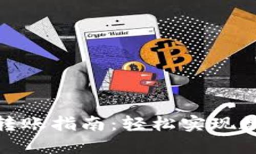 imtoken 2.0钱包转账指南：轻松实现数字资产的安全转移