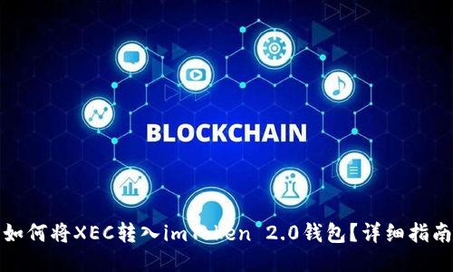 如何将XEC转入imToken 2.0钱包？详细指南