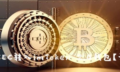 如何将XEC转入imToken 2.0钱包？详细指南