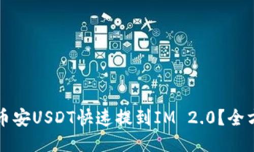 如何将币安USDT快速提到IM 2.0？全方位指南