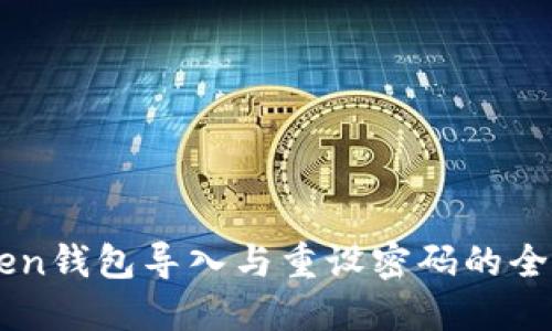 imToken钱包导入与重设密码的全面指南