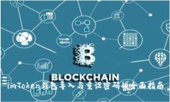 imToken钱包导入与重设密码