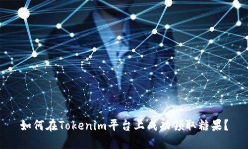 如何在Tokenim平台上成功领取糖果？