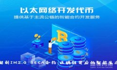 深入解析IM2.0 BECA合约：区