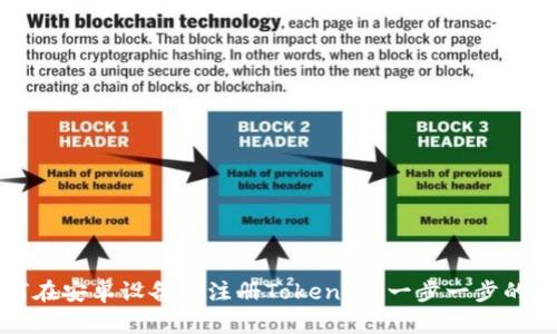 如何在安卓设备上注册Tokenim：一步一步的指南